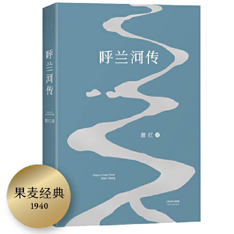 【当当】呼兰河传（2018版，15万读者选择的《呼兰河传》版本，