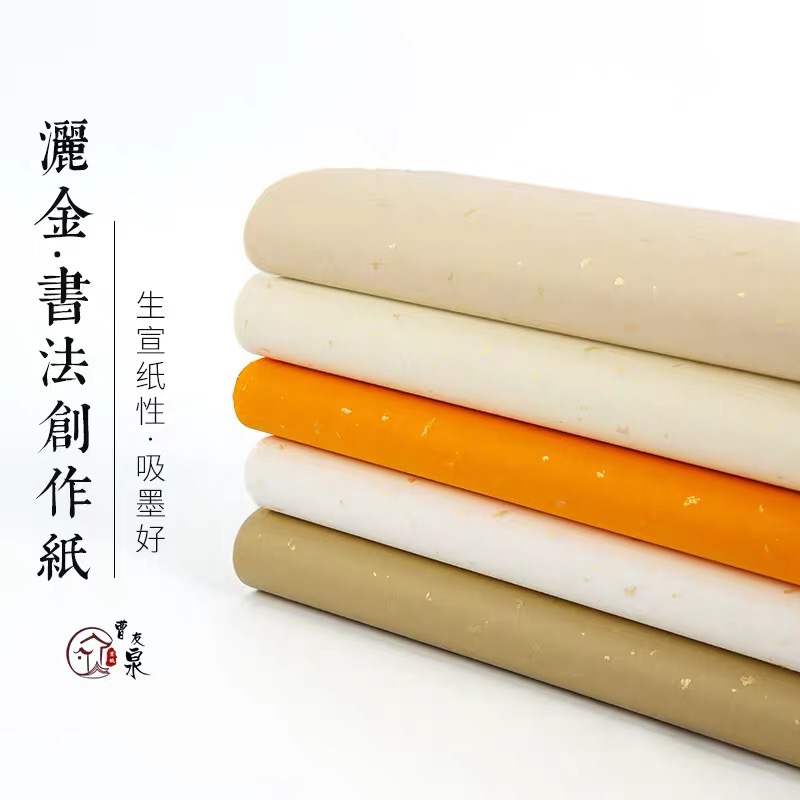 五色洒金书法创作纸。