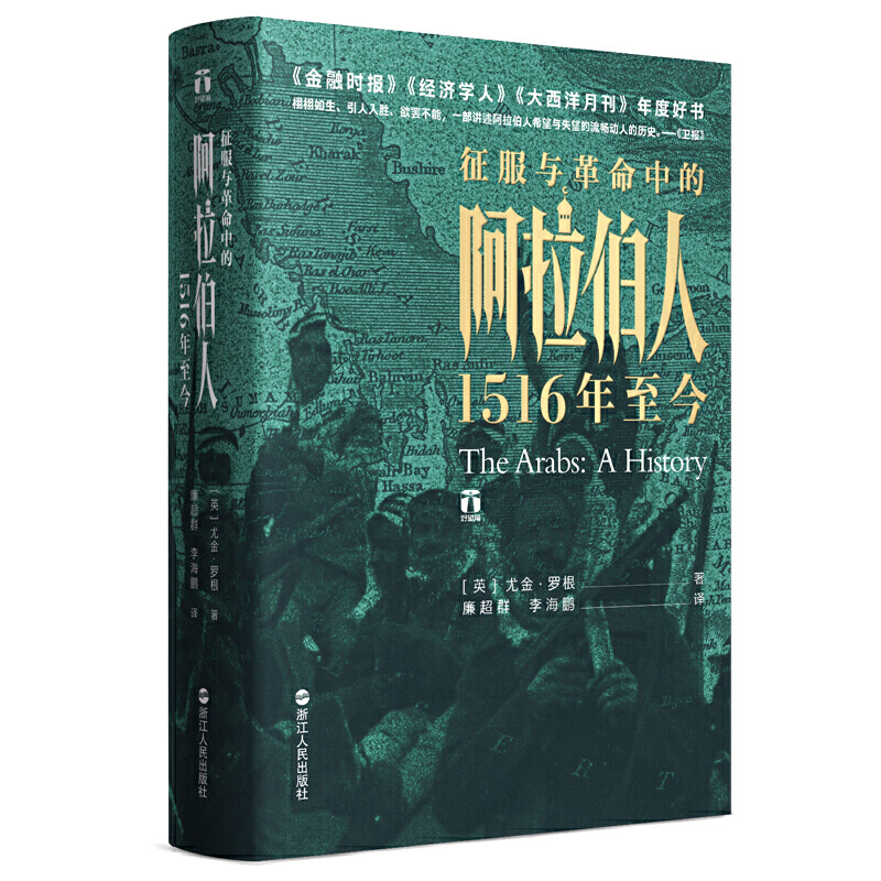 【当当】好望角丛书·征服与革命中的阿拉伯人：1516年至今专业历史