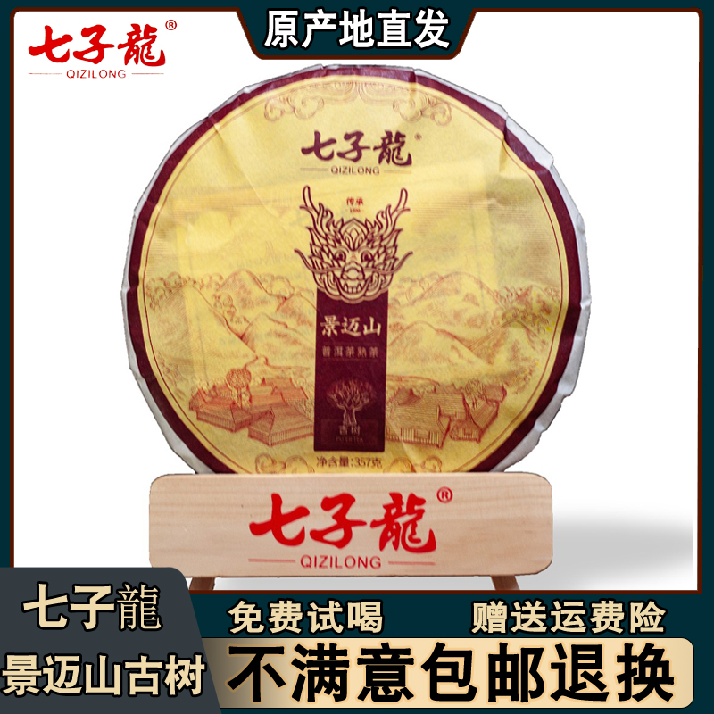 【熟茶】景迈山 古树普洱茶熟茶饼 七子龍茶叶 357克/饼
