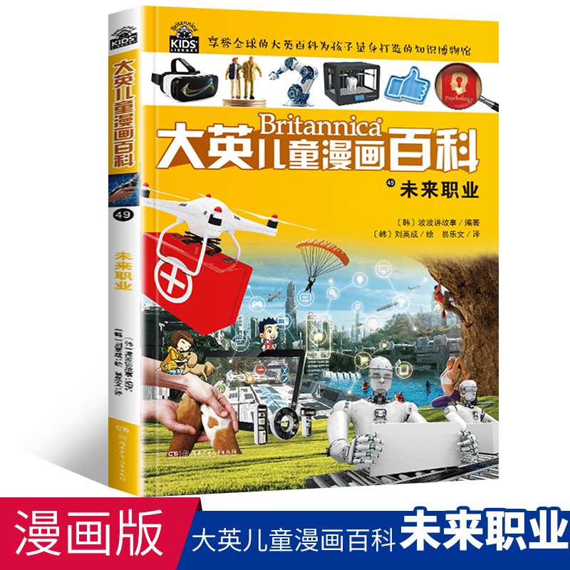 大英儿童漫画百科49 未来职业