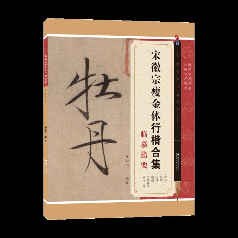 宋徽宗瘦金体牡丹瑞鹤祥龙鹦鹉锦鸡六大行楷集彩色高清邱金生编写