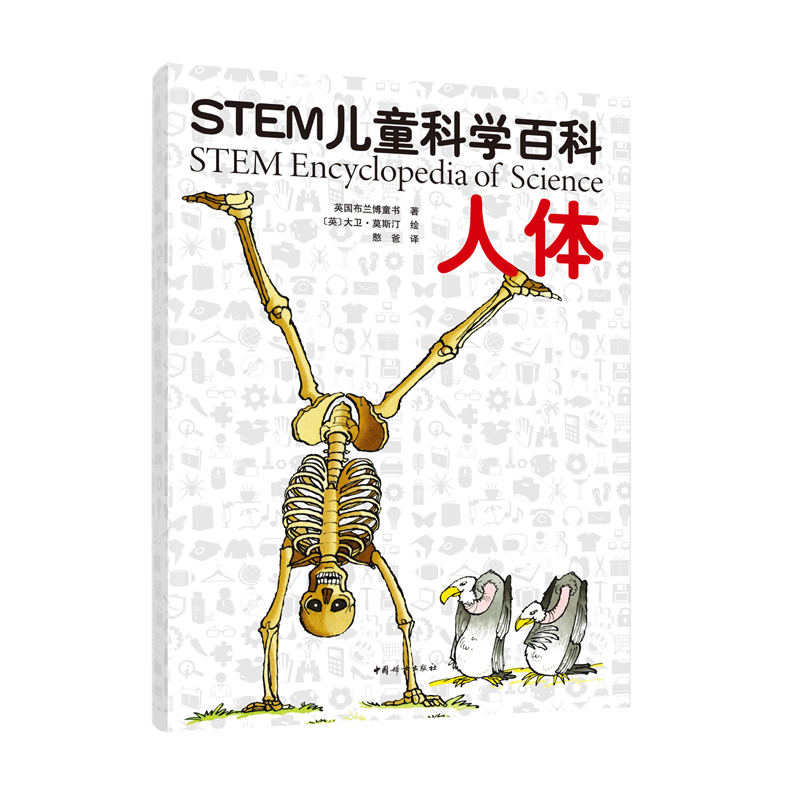 正版 STEM儿童科学百科：人体  