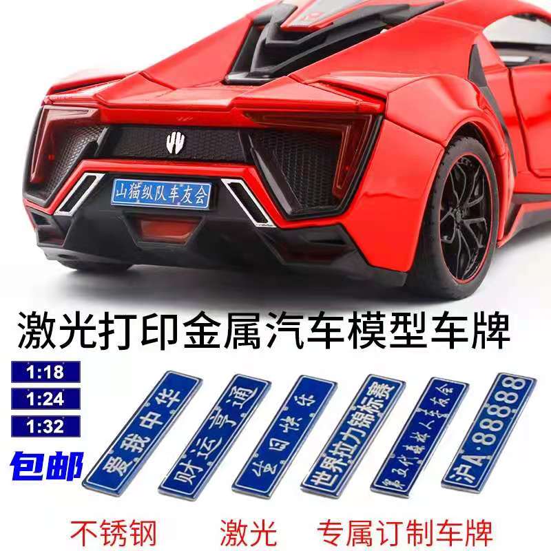 【车牌】不锈钢激光光刻1：18/1:24/1:32/汽车模型车牌