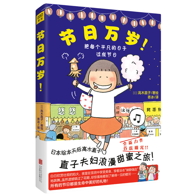 【当当】高木直子2017全新作品：节日万岁！书籍