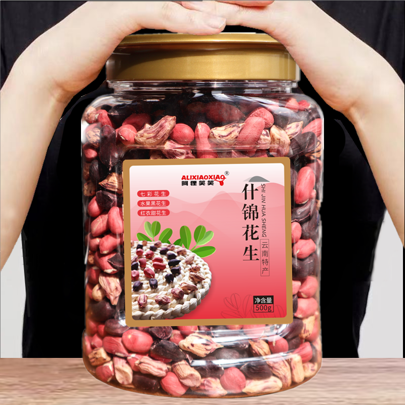 阿狸笑笑什锦花生新货黑花生米去壳七彩花生红衣甜花生罐装