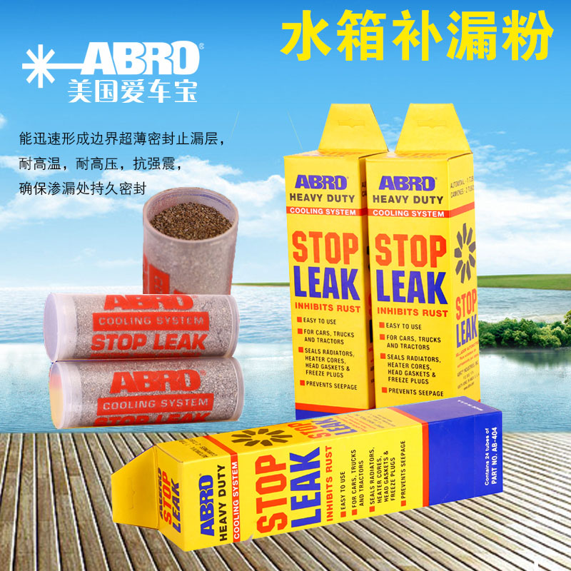 ABRO爱车宝汽车水箱止漏粉补漏剂散热器补漏粉强力堵漏剂