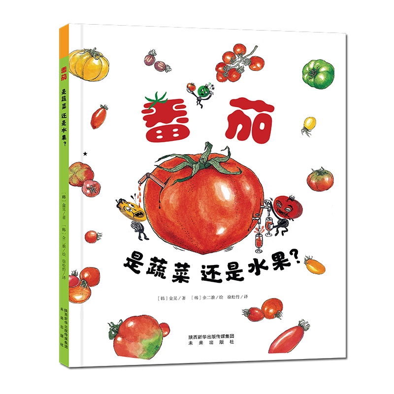 番茄是蔬菜还是水果？韩国科普启蒙绘本，奇特有趣，儿童节讲故事