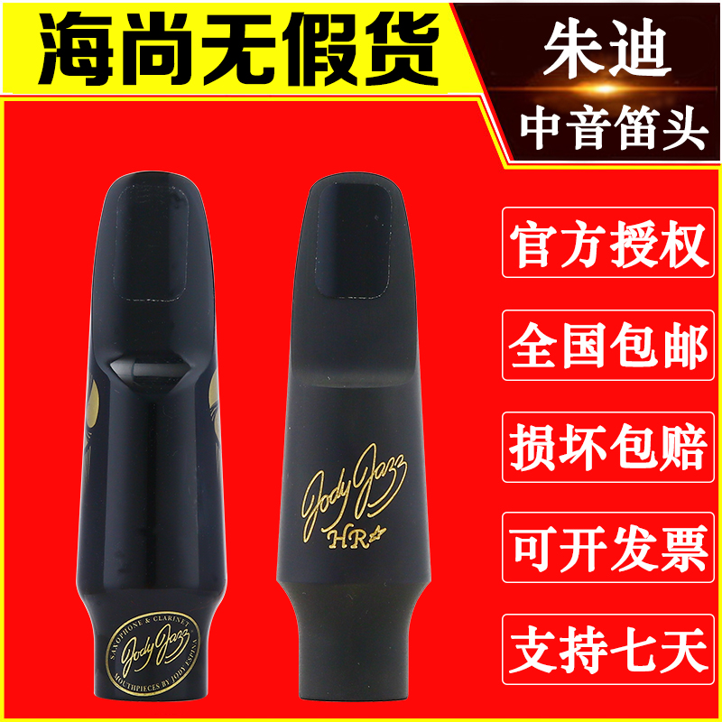 美国 Jody Jazz 朱迪 中音萨克斯 胶木笛头 JET 风火轮 HR 爵士