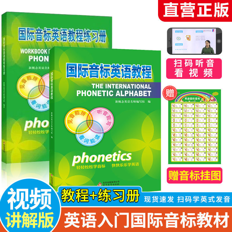 【送音标挂图】两册国际音标英语教程+练习册音标发音48个国际音标