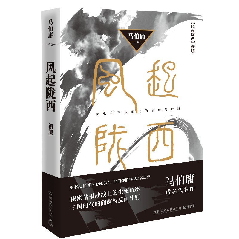 【博集】风起陇西（马伯庸成名作品）发生在三国时代的潜伏与暗战