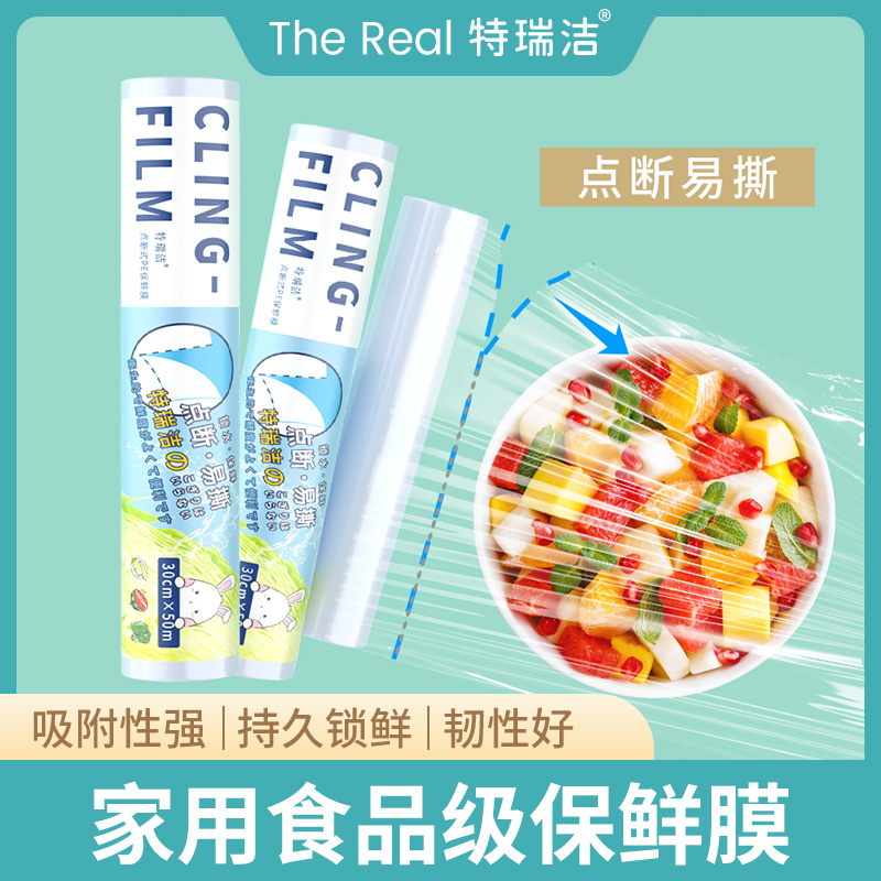 特瑞洁点断式PE保鲜膜加大吸附大卷密封家用经济装一次性保鲜纸