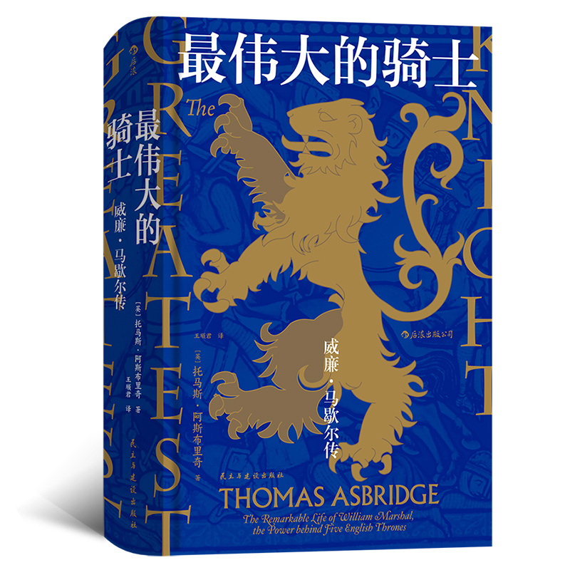 汗青堂丛书044·最伟大的骑士：威廉·马歇尔传