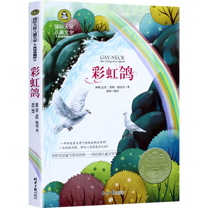 彩虹鸽书美绘典藏版国际大奖纽伯瑞儿童文学金奖小学生课外阅读书