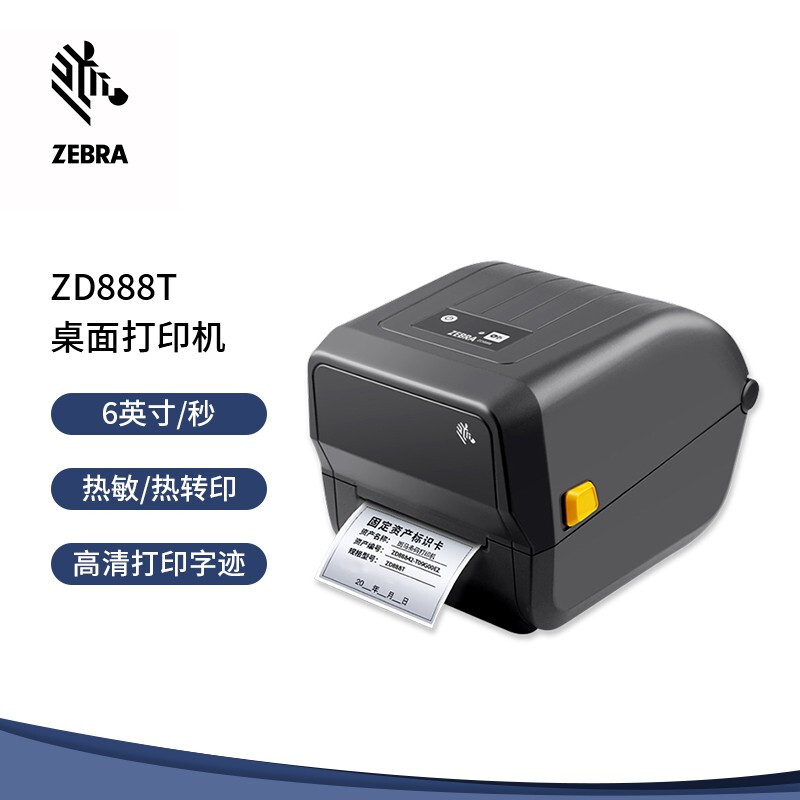 ZEBRA斑马ZD888T热敏纸/热转印桌面标签条码打印机高速便捷打快递