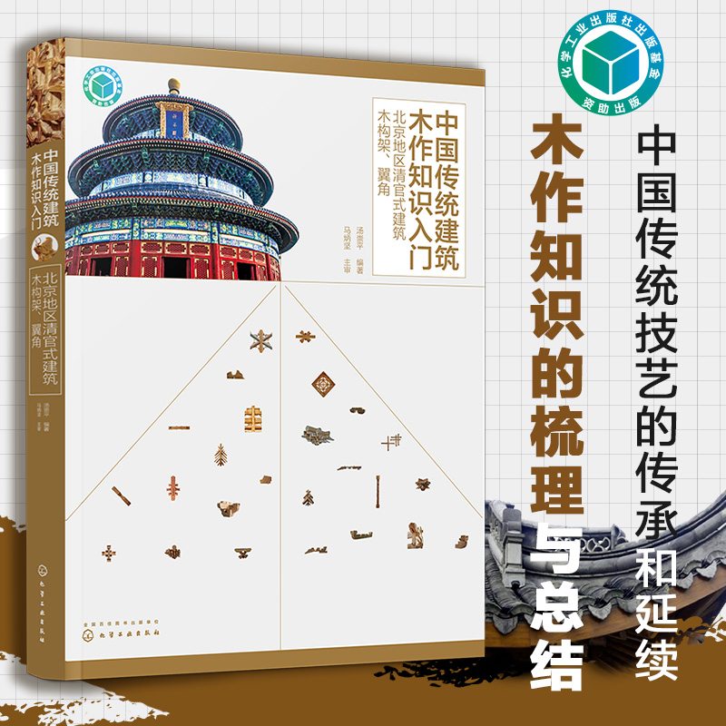 中国传统建筑木作知识入门 北京地区清官式建筑木构架 翼角