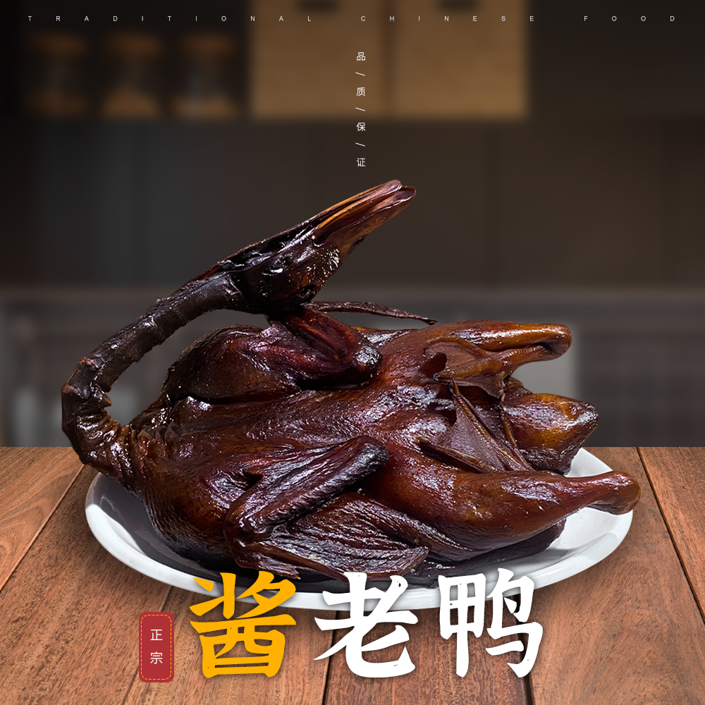 江浙特色名吃  杭州酱鸭   正宗酱老鸭 醇香酥嫩 