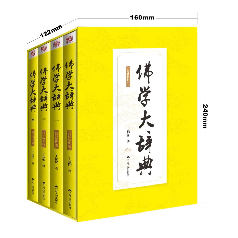 正版 佛学大辞典 佛教工具书 佛家文化经典  丁福保佛学佛教著作