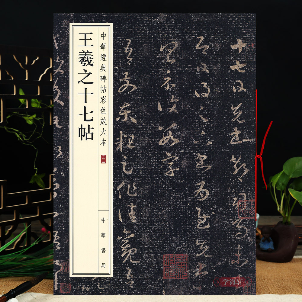 王羲之十七帖中华碑帖彩色放大本毛笔行书原色放大字临摹赏析8开