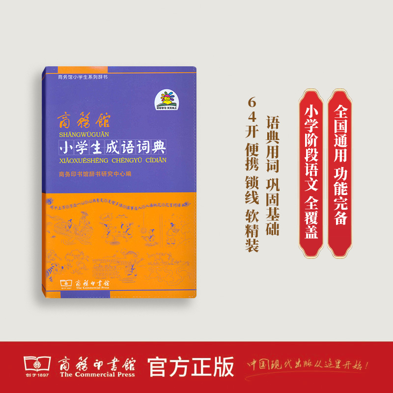 商务印书馆 商务馆小学生成语词典 “四小金刚”