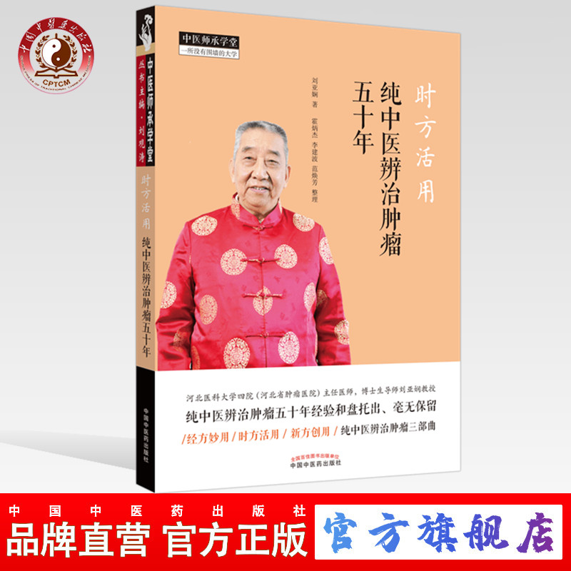 时方活用 纯中医辨治肿瘤五十年 刘亚娴 著 中国中医药出版社书籍