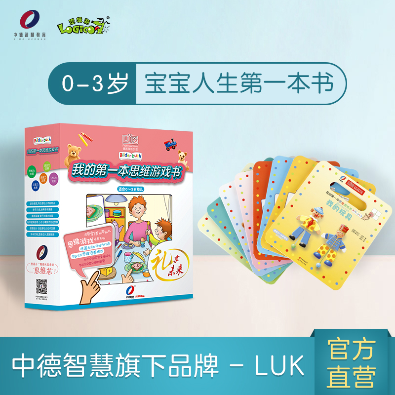 逻辑狗《我的思维游戏书》适合幼儿园儿童孩子幼儿互动早教开发正版