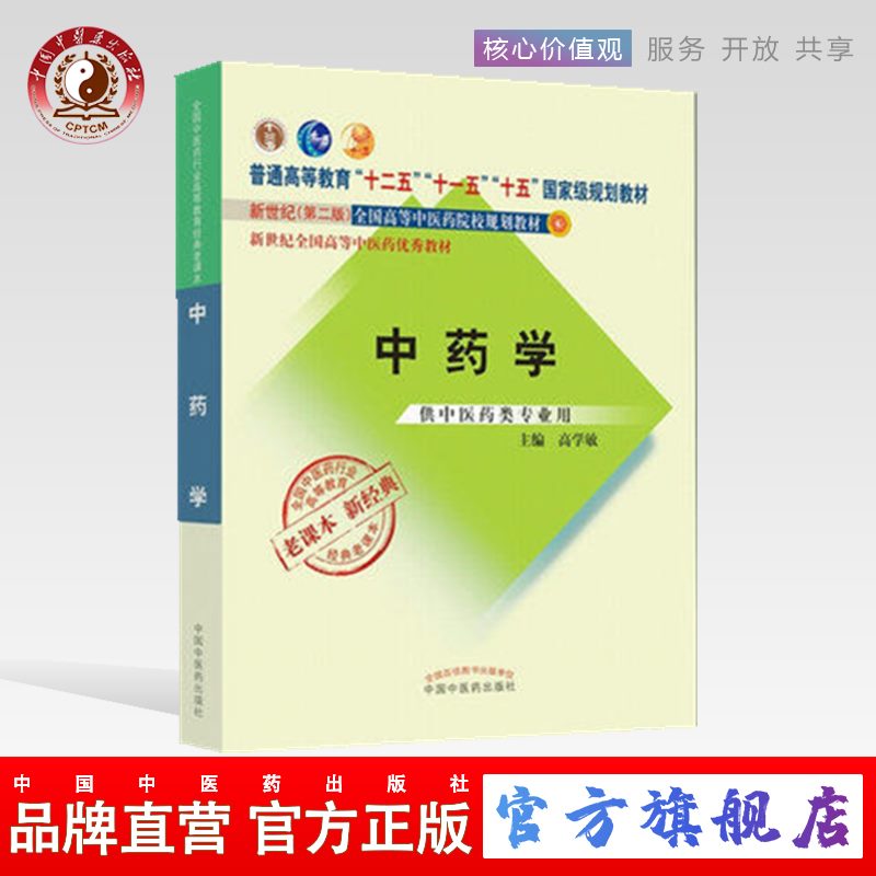 中药学新经典老课本 高学敏 新世纪第2版 十一五规划教材 中医药