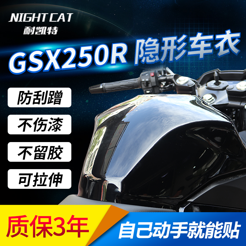 适用铃木GSX250R改装隐形车衣TPU保护膜仪表大灯贴膜车膜防划痕