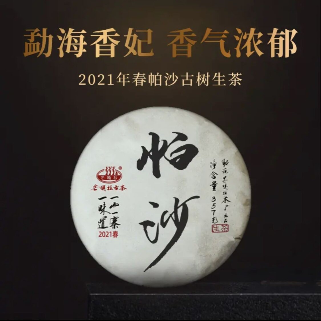【芒嘎拉古茶】 帕沙2021春古树纯料普洱生茶357克/饼
