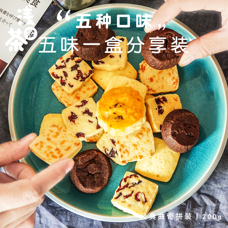 浅茶家经典曲奇饼干拼装23枚独立包装缤纷五口味零食下午茶