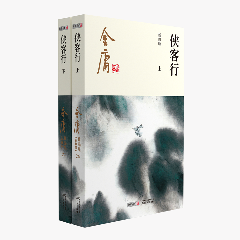 侠客行 (全二册) 新修版文本 平装彩图 石破天不贪为宝负责任