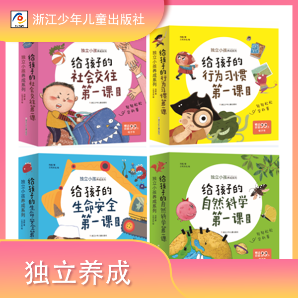 【浙少新品推荐】独立小孩养成系列（共4辑）