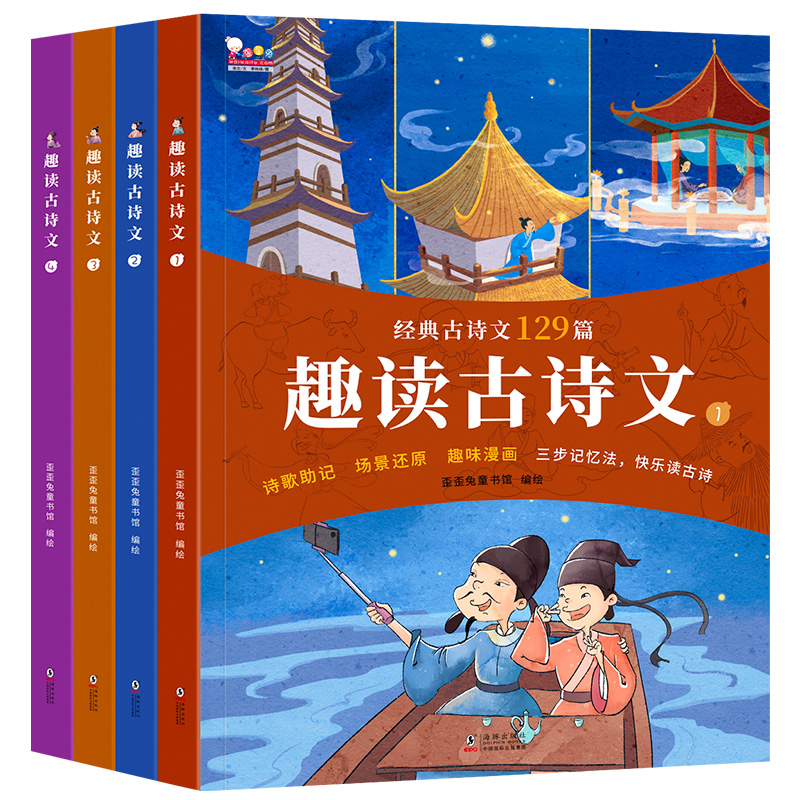歪歪兔趣读古诗文（全4册） 经典古诗文129篇古诗词看图