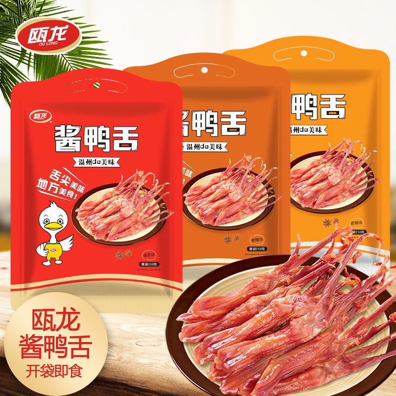 温州特产瓯龙鸭舌250克装（中号鸭舌）