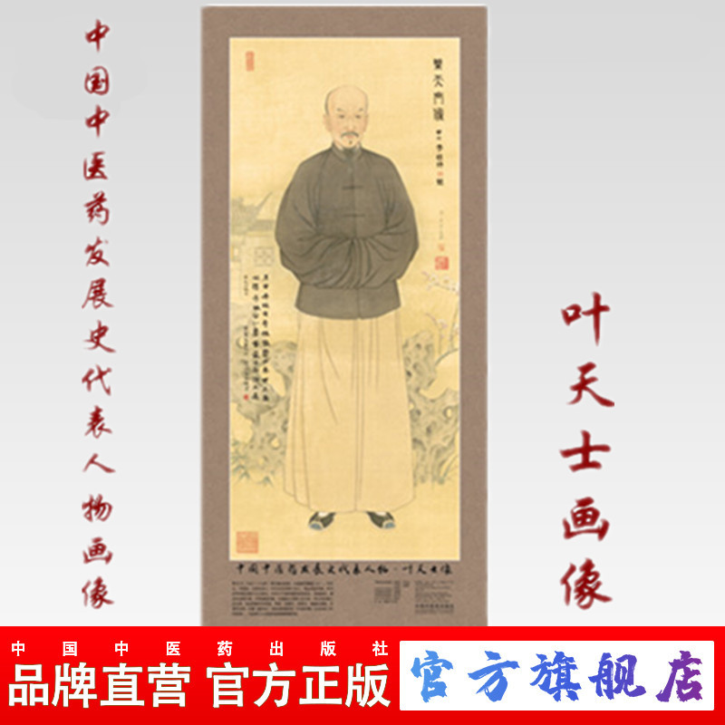 中国中医药发展史代表人物;叶天士画像（全开） 中国中医药出版社