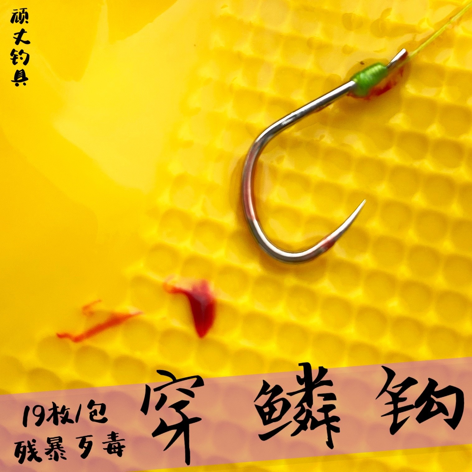 穿鳞钩黑坑大棚钓锚钩一体鱼钩锋利不倒尖无倒刺
