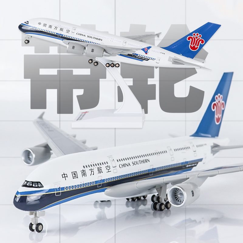 仿真飞机模型带轮大号拼装南航a380原型机787商飞919摆件收藏礼品