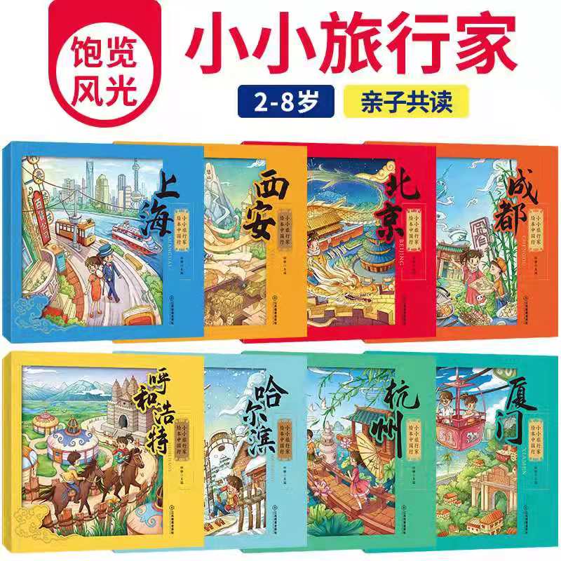 【全彩8大册】3-8岁小小旅行家