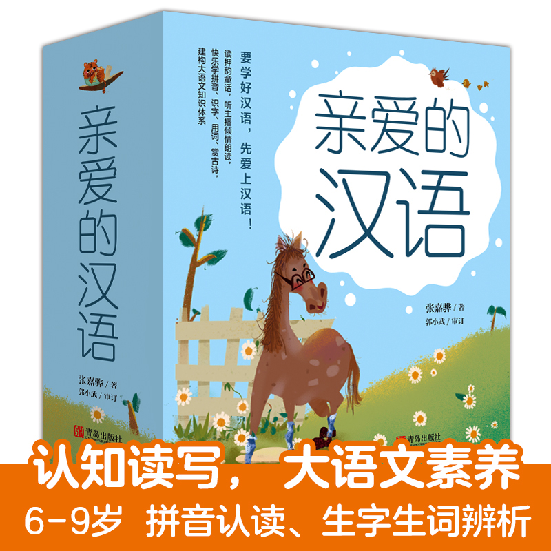 亲爱的汉语（全7册）  QDS