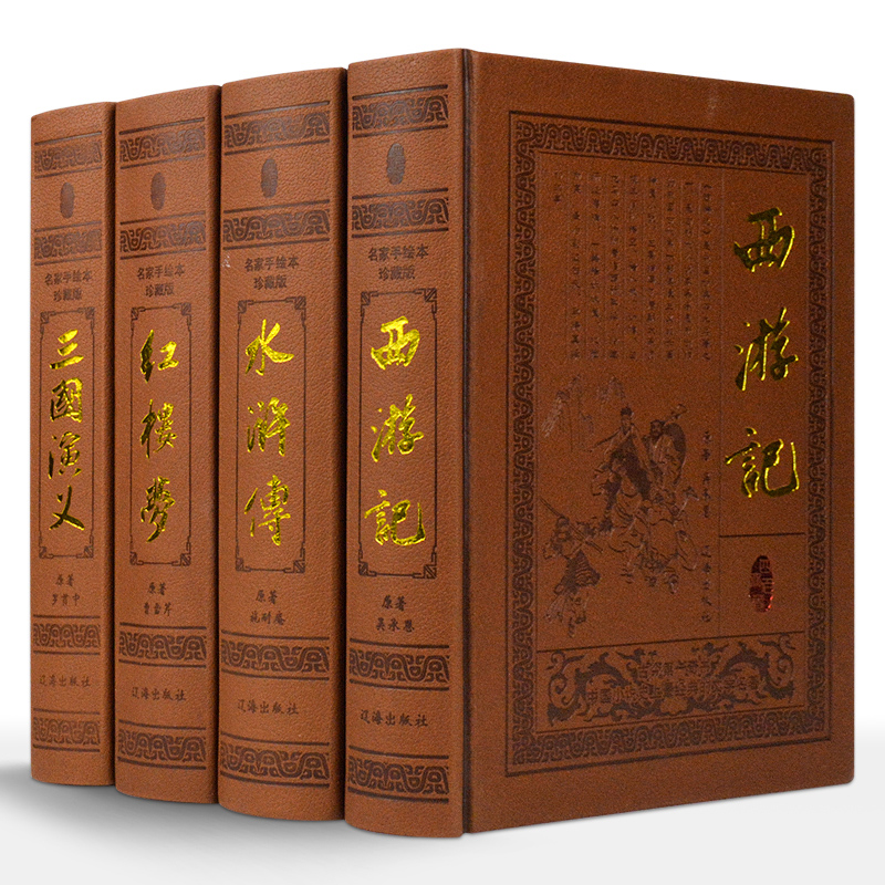 【荣庆藏书】四大名著足本足回皮面烫金16开锁线精装全套4册1280Y