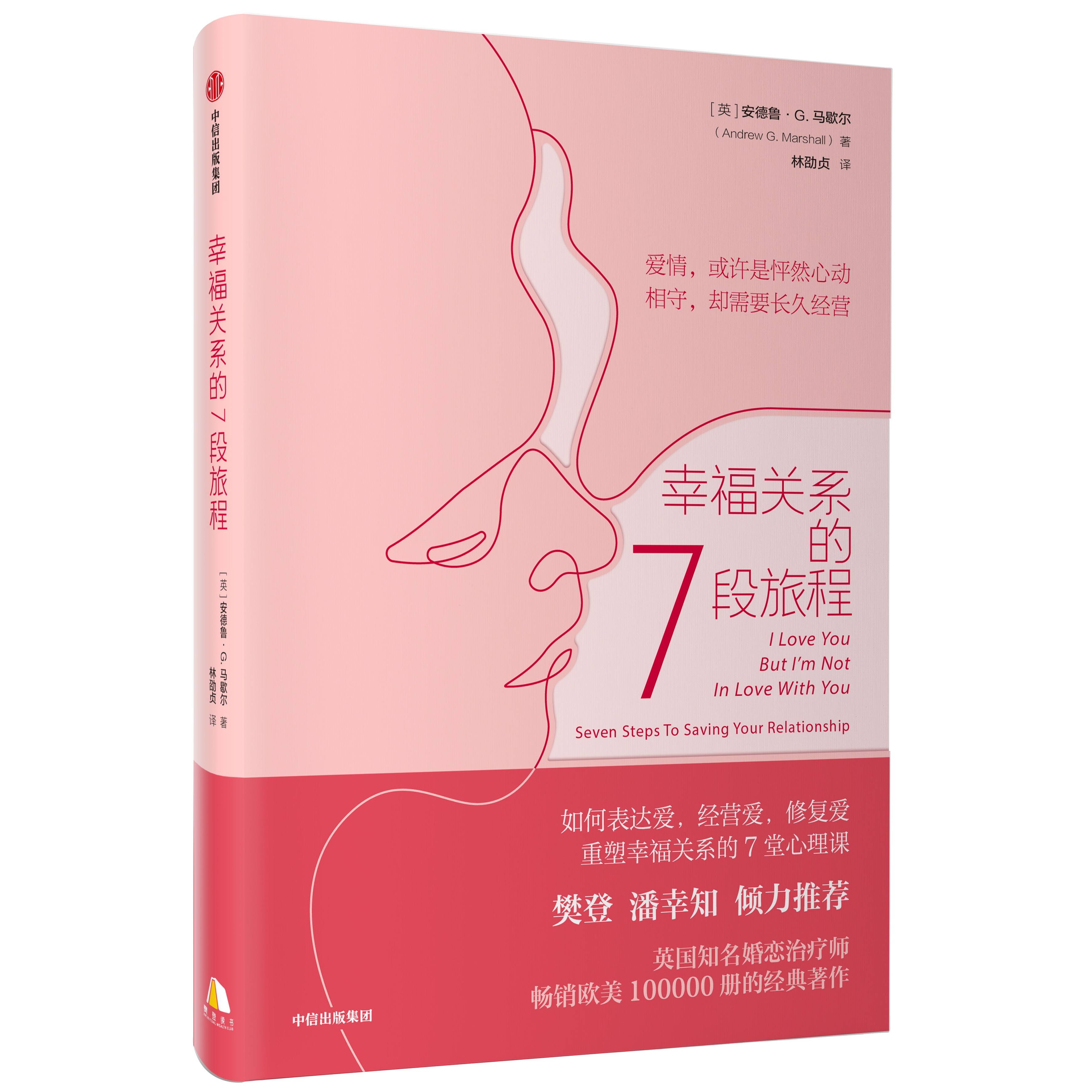 幸福关系的7段旅程 梳理亲密关系的发展时序 两性关系经典书籍