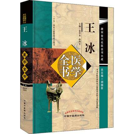 【微瑕书】王冰医学全书第二版 张登本孙理军 唐宋金元名医全书大成