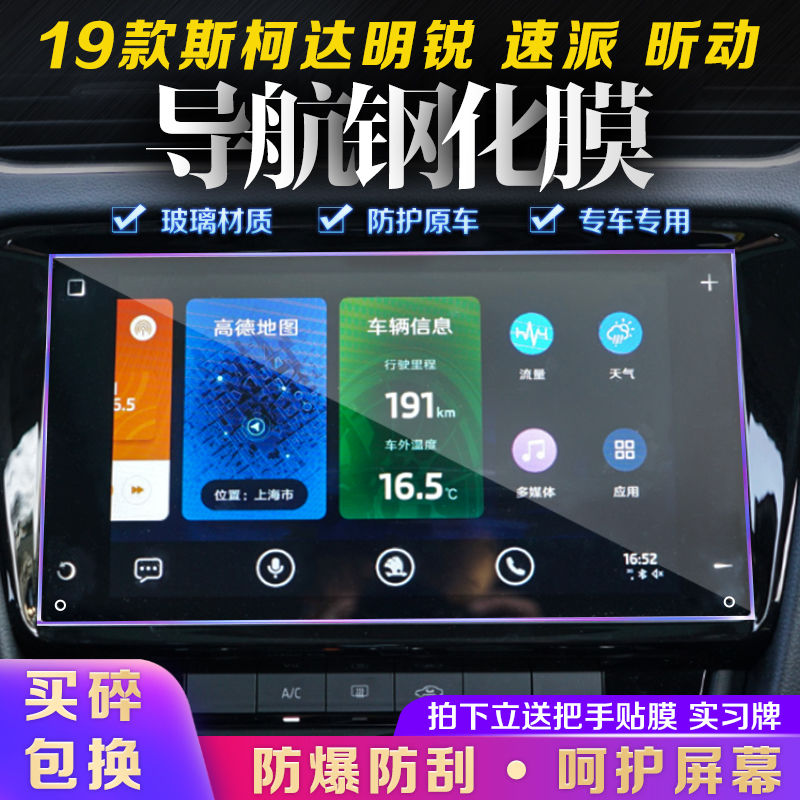 斯柯达2019款明锐速派导航钢化膜昕动多媒体中控显示屏幕保护贴膜