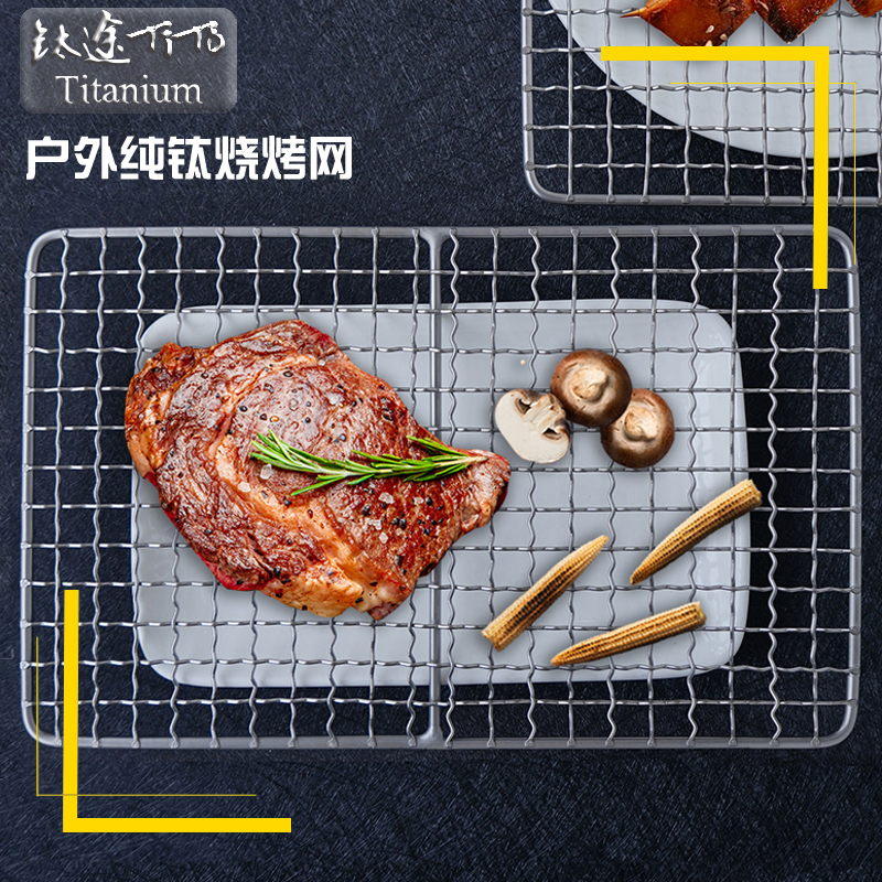 钛途TiTo纯钛烧烤网户外野餐工具钛合金烤肉烤鱼网片网格非不锈钢