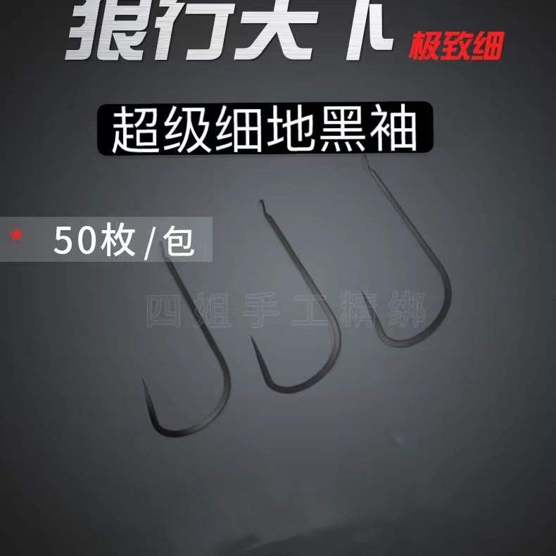 超级细地黑袖钩50枚装