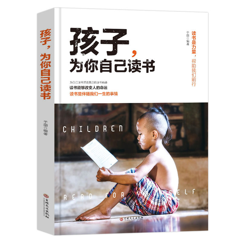 正版 孩子，为你自己读书  你是在为自己读书