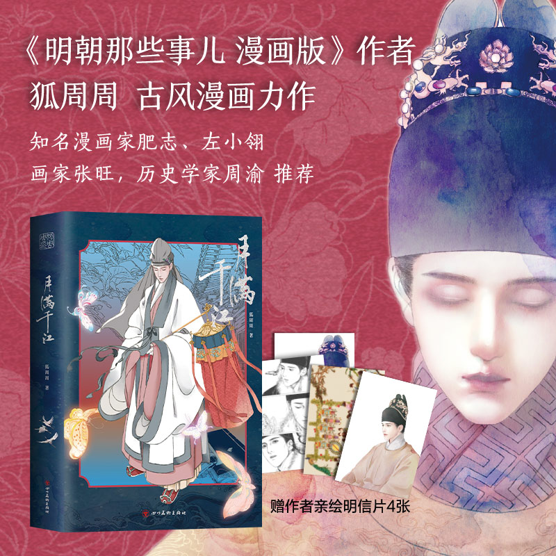 【新经典】月满千江 狐周周 明朝那些事儿漫画版作者 古风漫画力作