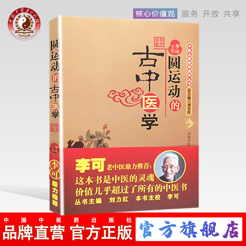 圆运动的古中医学 彭子益著 李可校注 李洪渊编 中国中医药出版社