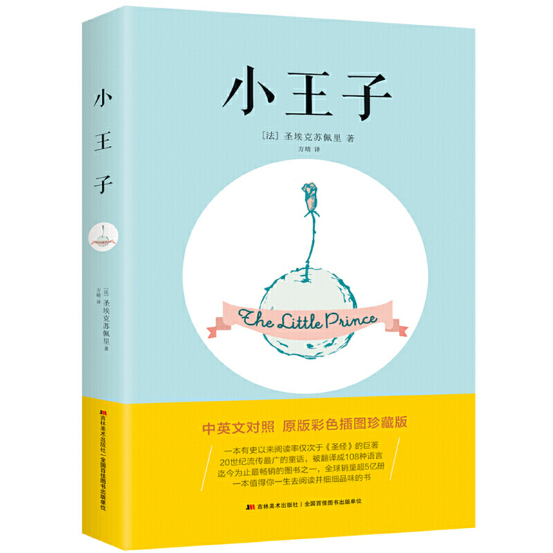 【当当】小王子（中英文双语版）