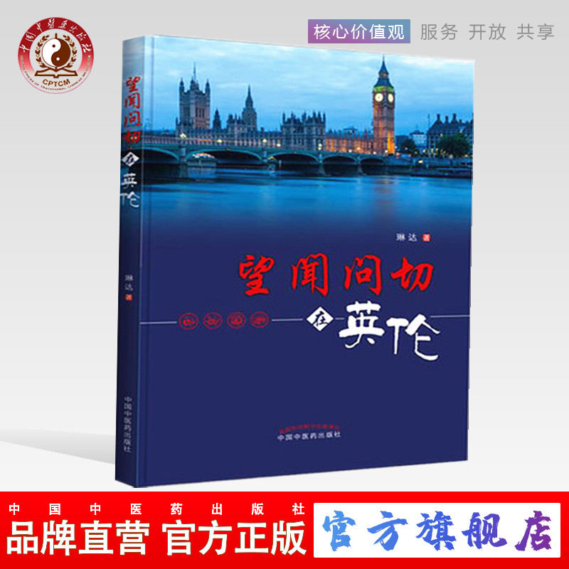 望闻问切在英伦 琳达 著 中国中医药出版社 中医科普读物 书籍
